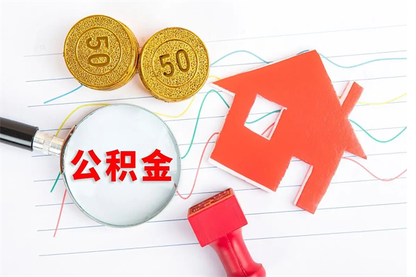 灵宝离职后可以取公积金吗（离职后能取住房公积金吗）