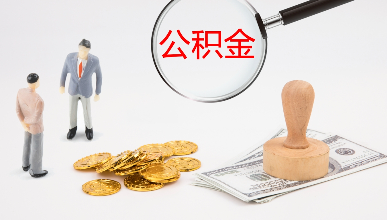 灵宝公积金封存怎么取（公积金封存怎么取出来?）