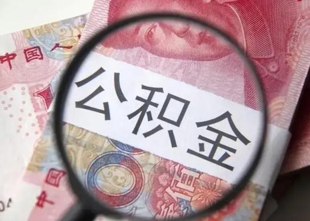 灵宝急用如何提住房公积金（怎么提公积金）