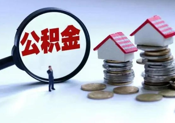 灵宝公积金离职不满半年可以取么（住房公积金离职不满半年能取吗）