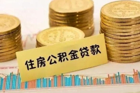 灵宝离职了取住房公积金（离职了住房公积金提取）