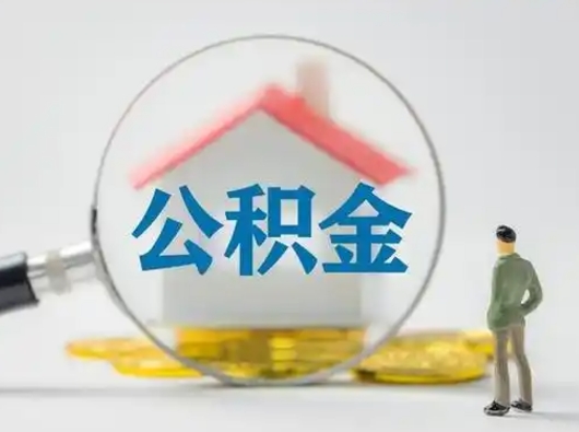 灵宝离职后可以取公积金吗（离职后能取住房公积金吗）