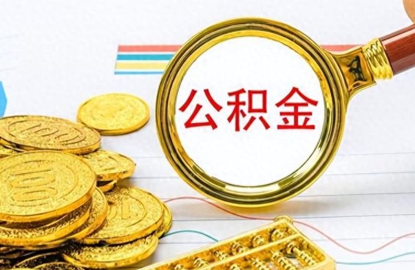 灵宝封存公积金代取（封存公积金提取流程2021）