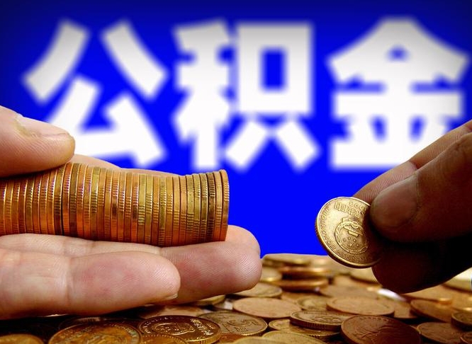 灵宝公积金离开取（公积金离职取）